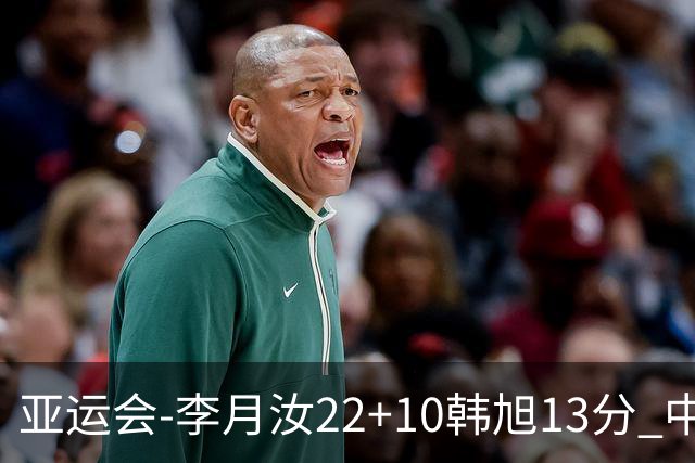 亚运会-李月汝22+10韩旭13分 中国女篮胜印尼