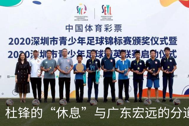 杜锋的“休息”与广东宏远的分道扬镳