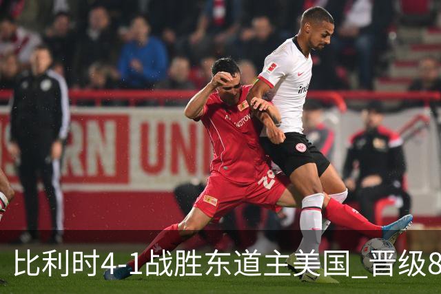 比利时4-1战胜东道主美国 晋级8强