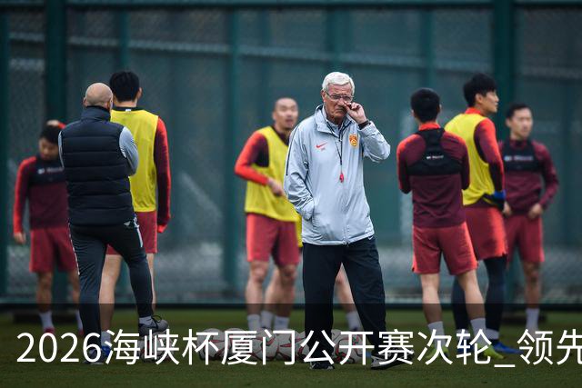 2026海峡杯厦门公开赛次轮 领先集团竞争格局重塑